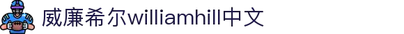 WilliamHill·威廉英国(亚洲)中文官方网站